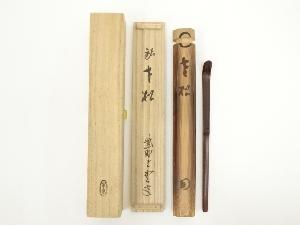 海野宗泰造　竹茶杓（銘：寒松）（大徳寺　三重野与雲書付）（共箱）